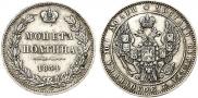 Полтина 1854 года