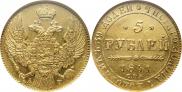 5 рублей 1841 года