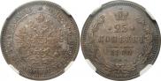 25 копеек 1880 года