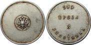 3 zolotniks 1881 year
