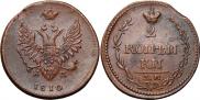 2 копейки 1810 года