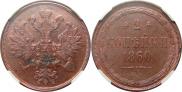 2 kopecks 1860 year