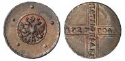 5 копеек 1727 года