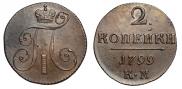 2 копейки 1799 года