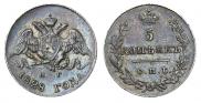 5 kopecks 1828 year