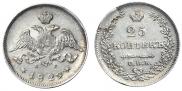 25 копеек 1829 года