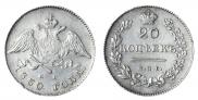 20 kopecks 1830 year