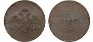 5 копеек 1833 года