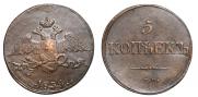 5 kopecks 1834 year