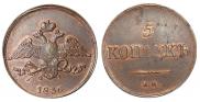 5 kopecks 1836 year