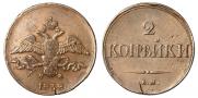 2 kopecks 1838 year