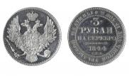 3 рубля 1844 года