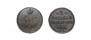 2 kopecks 1844 year