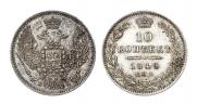 10 копеек 1849 года