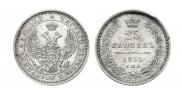 25 kopecks 1855 year
