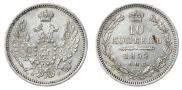 10 копеек 1855 года