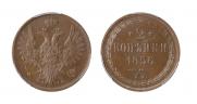 2 kopecks 1856 year
