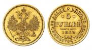 5 рублей 1863 года