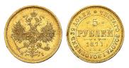 5 рублей 1871 года