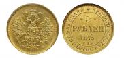 5 рублей 1879 года