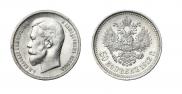 50 kopecks 1912 year