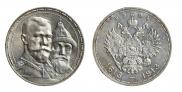 1 рубль 1913 года