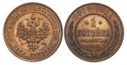 1 копейка 1914 года