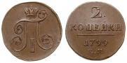2 копейки 1799 года
