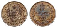 25 копеек 1847 года