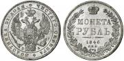 1 рубль 1846 года