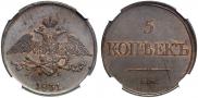 5 копеек 1831 года