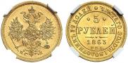 5 рублей 1863 года