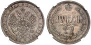 1 рубль 1867 года