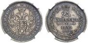 25 копеек 1858 года