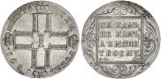 1 рубль 1801 года