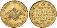 5 рублей 1830 года