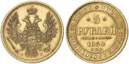 5 рублей 1854 года
