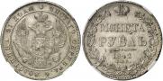 1 рубль 1842 года