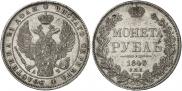1 рубль 1843 года