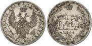1 рубль 1854 года