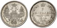 5 копеек 1854 года