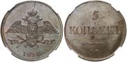 5 копеек 1835 года