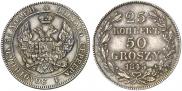 25 копеек - 50 грошей 1845 года