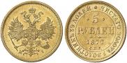 5 roubles 1877 year