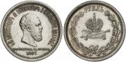 1 рубль 1883 года