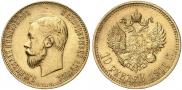 10 рублей 1911 года