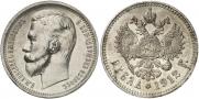 1 rouble 1912 year