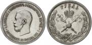 1 рубль 1896 года