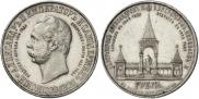 1 rouble 1898 year