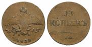 10 kopecks 1834 year